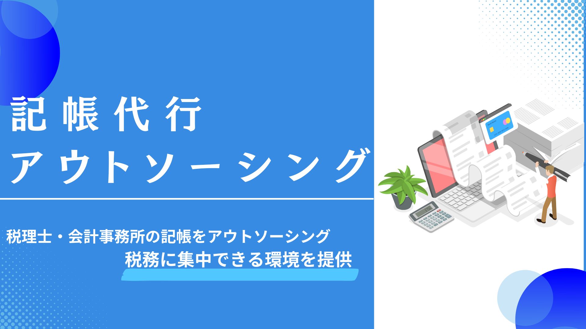 記帳・バックオフィス代行