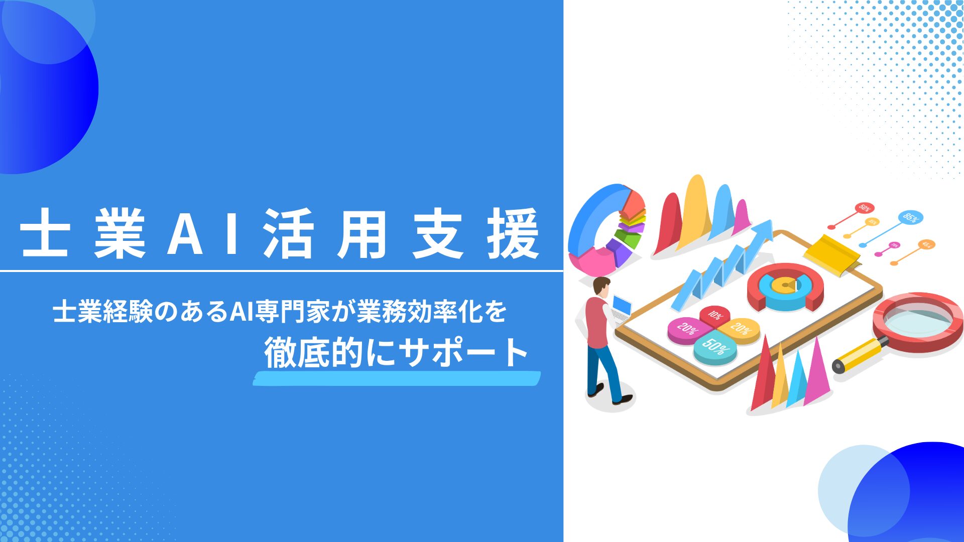 AI活用・業務自動化支援