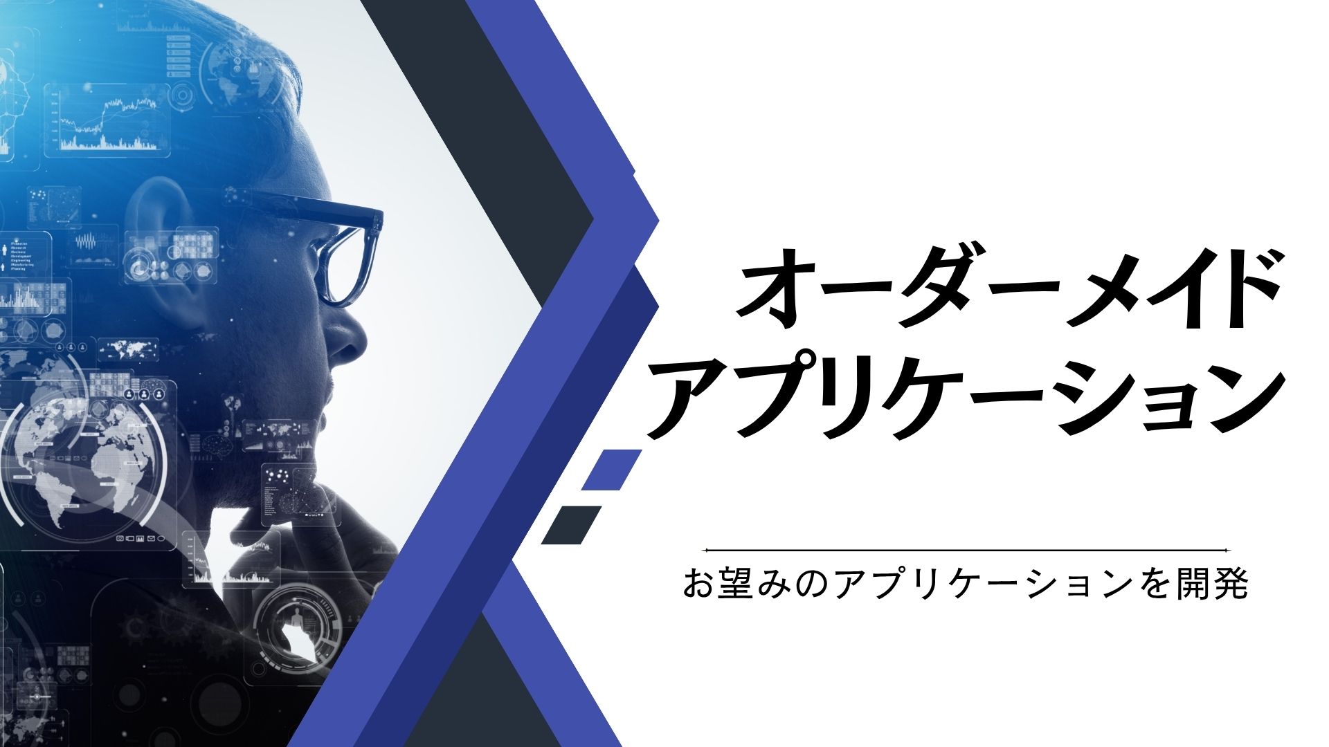 オーダーメイドアプリケーション開発