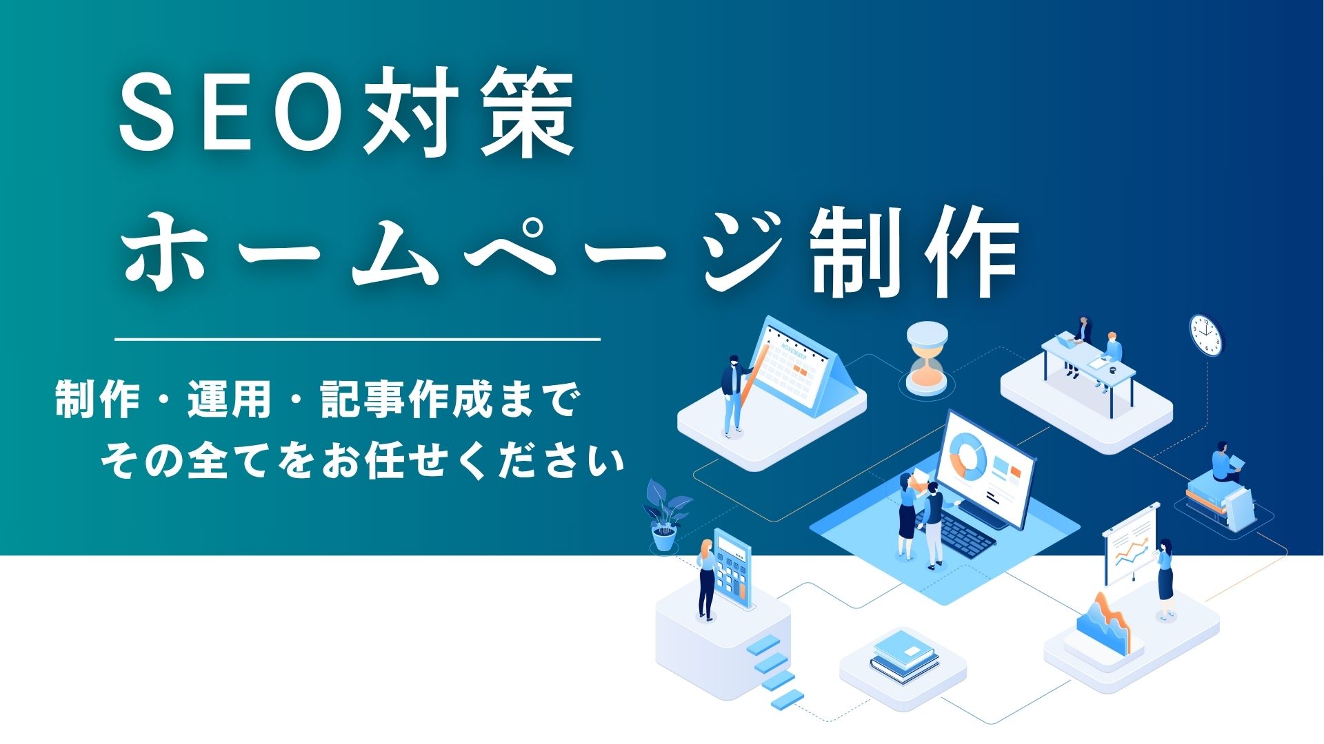 SEO対策・ホームページ制作