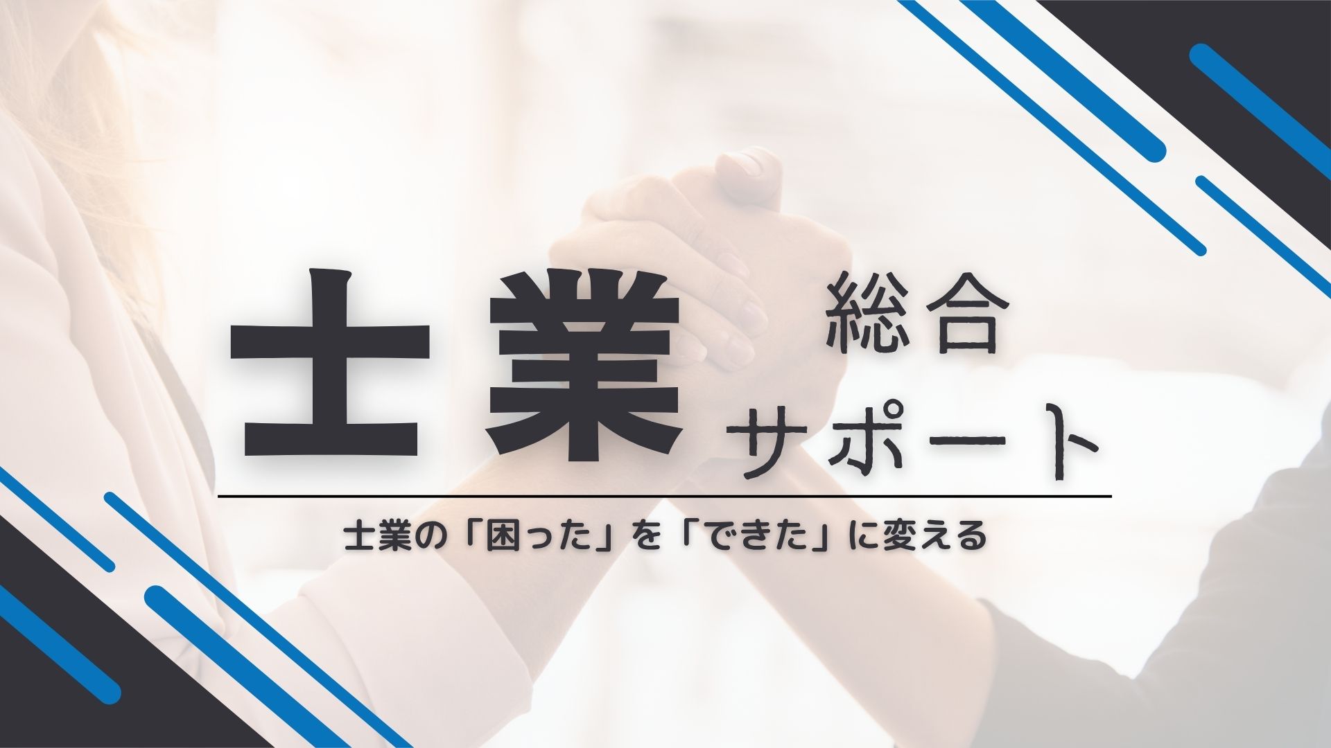 士業総合サポート