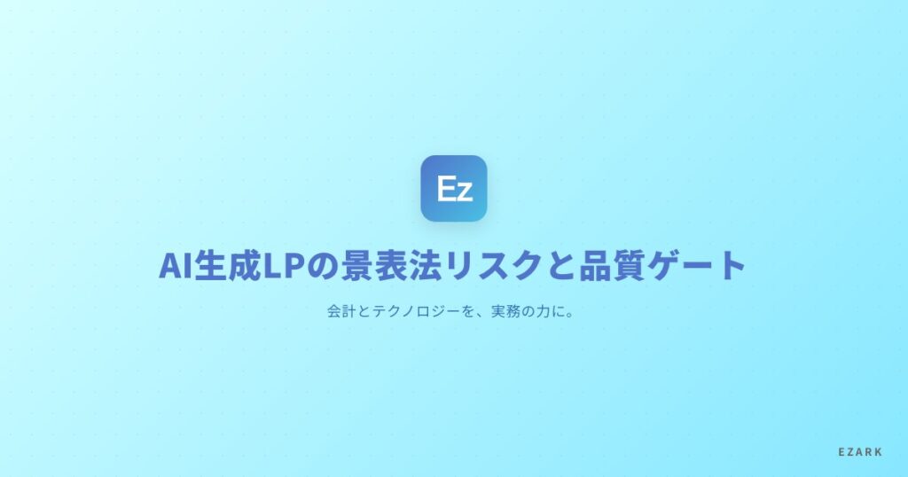 AI生成LPの景表法リスクと品質ゲート