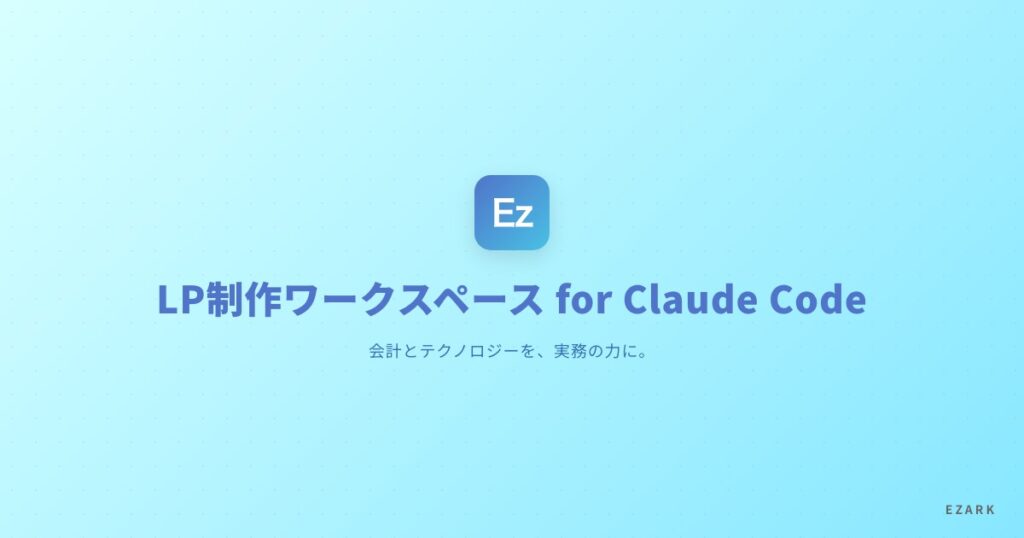 LP制作ワークスペース for Claude Code