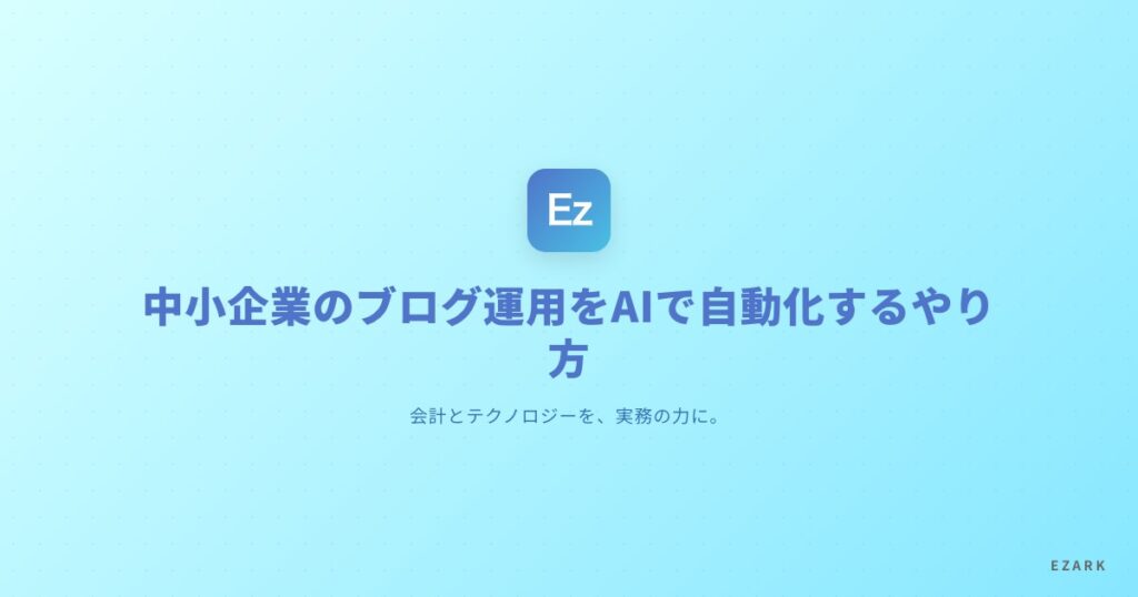 中小企業のブログ運用をAIで自動化するやり方（EZARKブランドカバー画像）