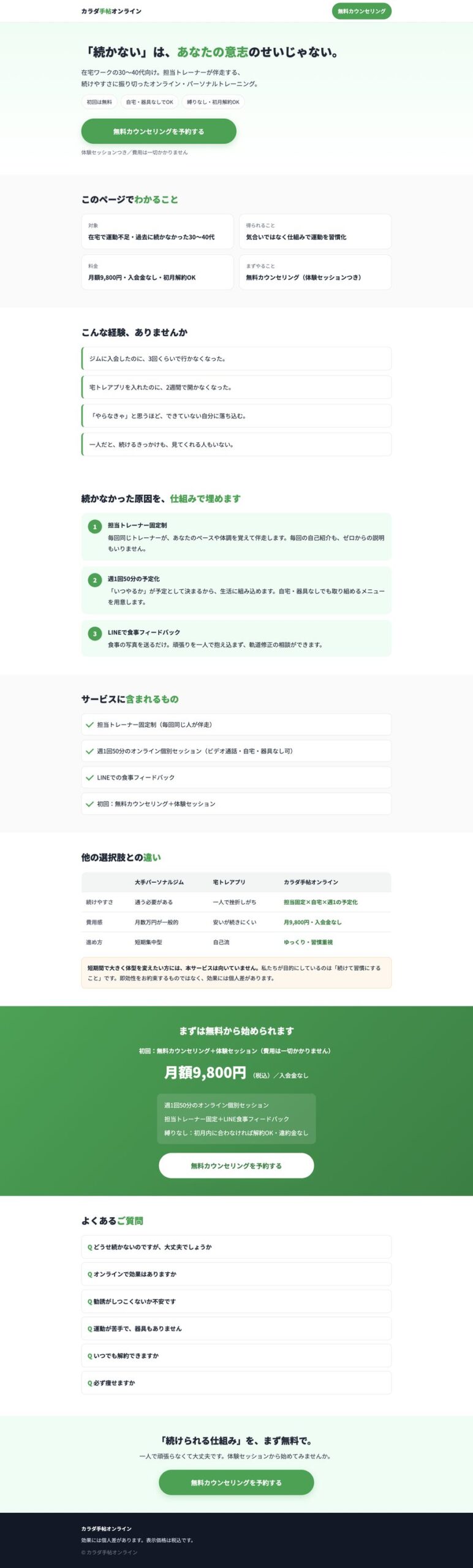 続かないを、仕組みで終わらせる|カラダ手帖オンライン 生成LPデモのスクリーンショット全体