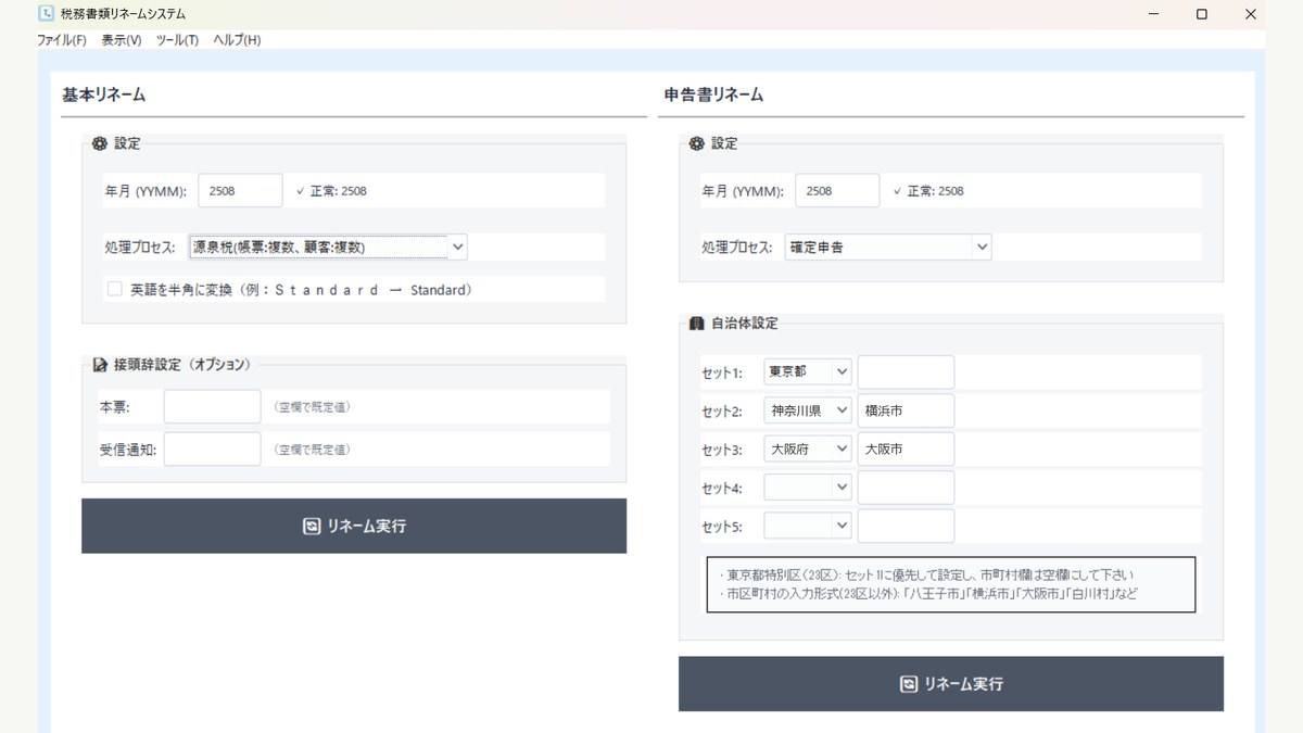 受託開発した税務書類リネームシステムの画面