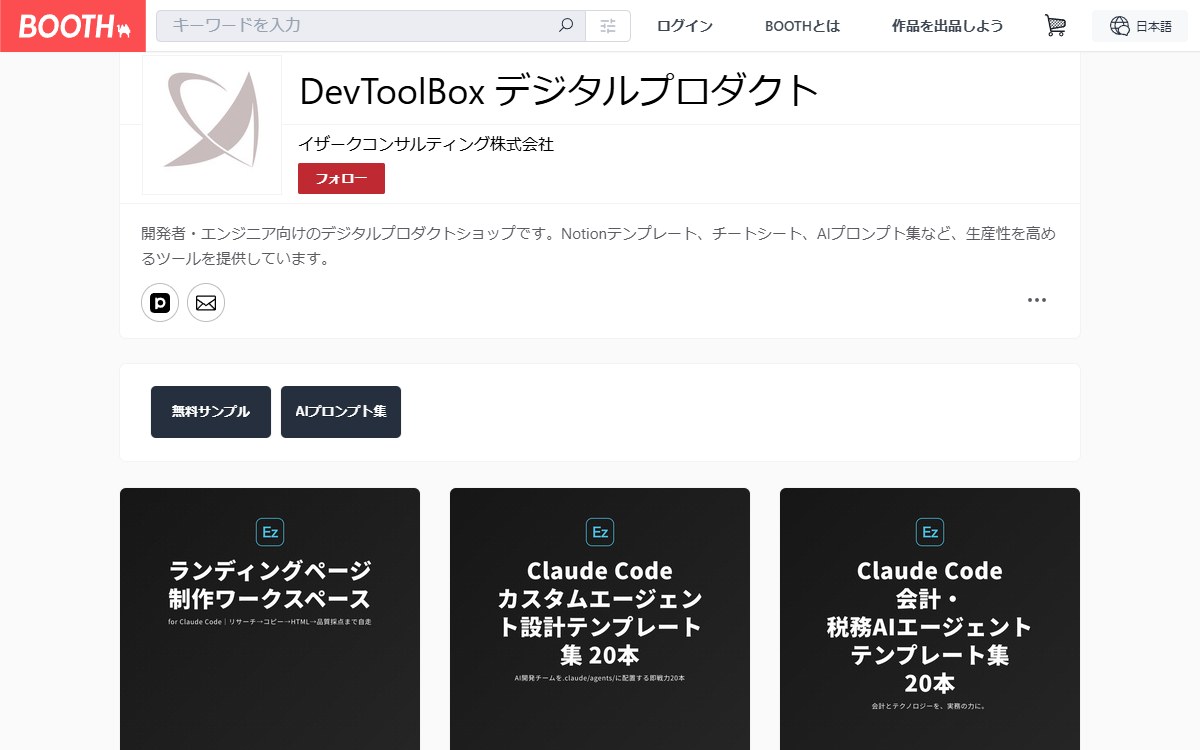 BOOTH のショップページ。Claude Code 向けテンプレート製品が並んでいる