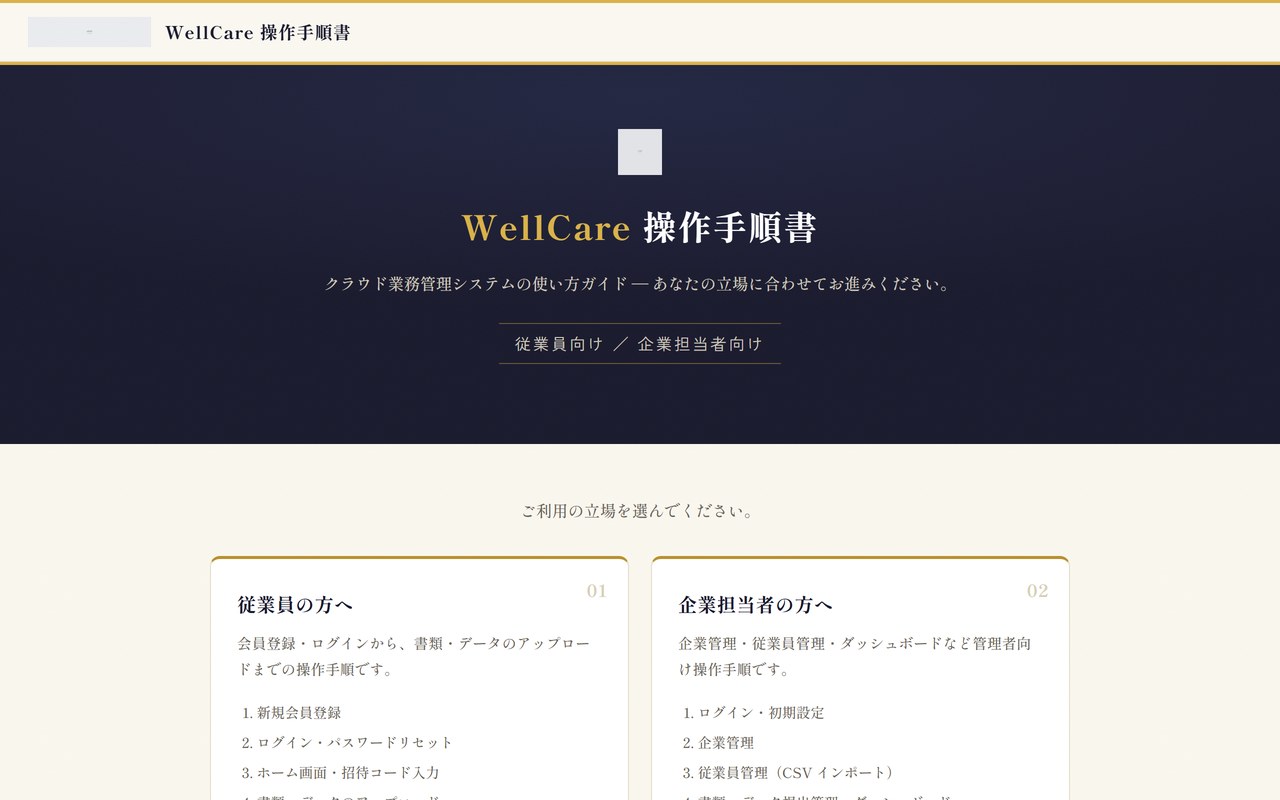 操作マニュアルサイトのトップページ。従業員向けと企業担当者向けで入口を分けている